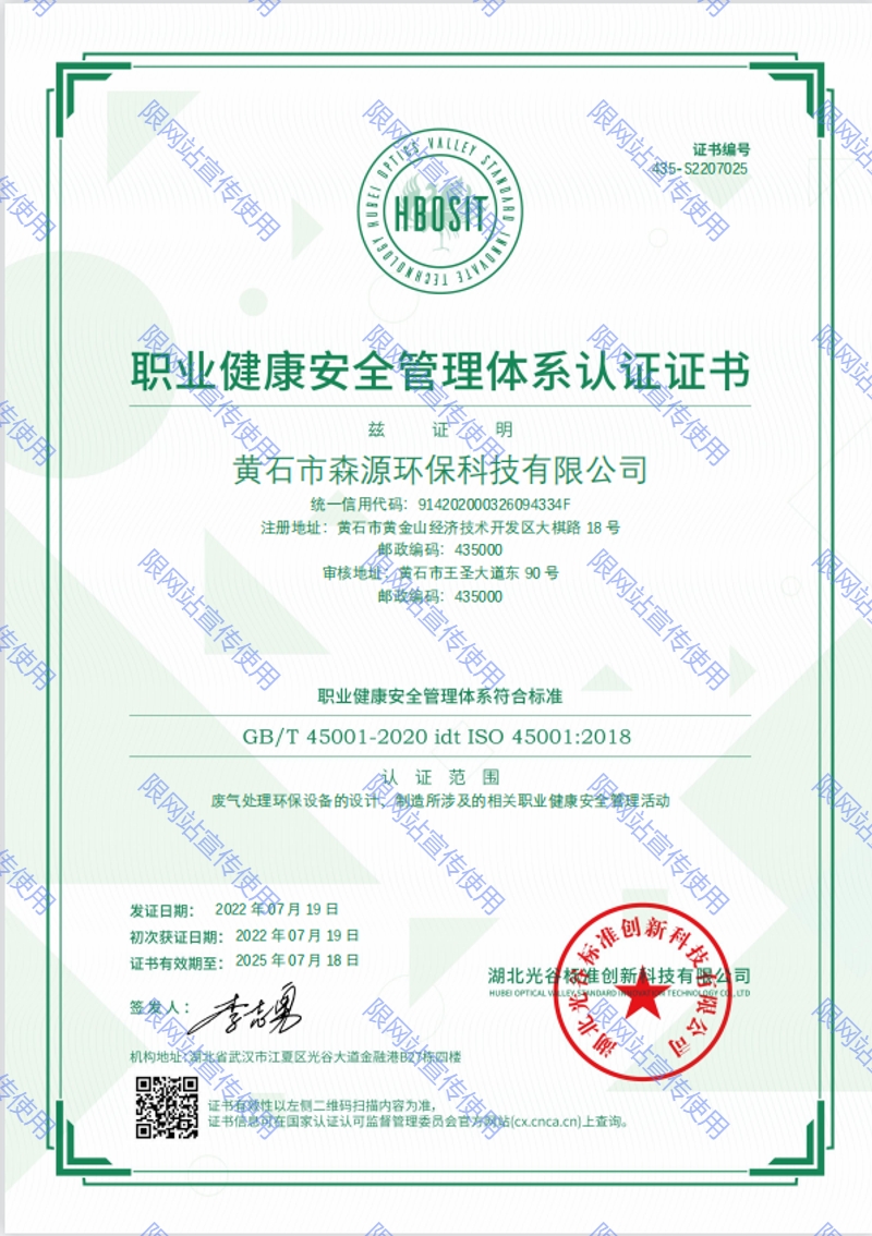 職業健康安全管理體系認證證書