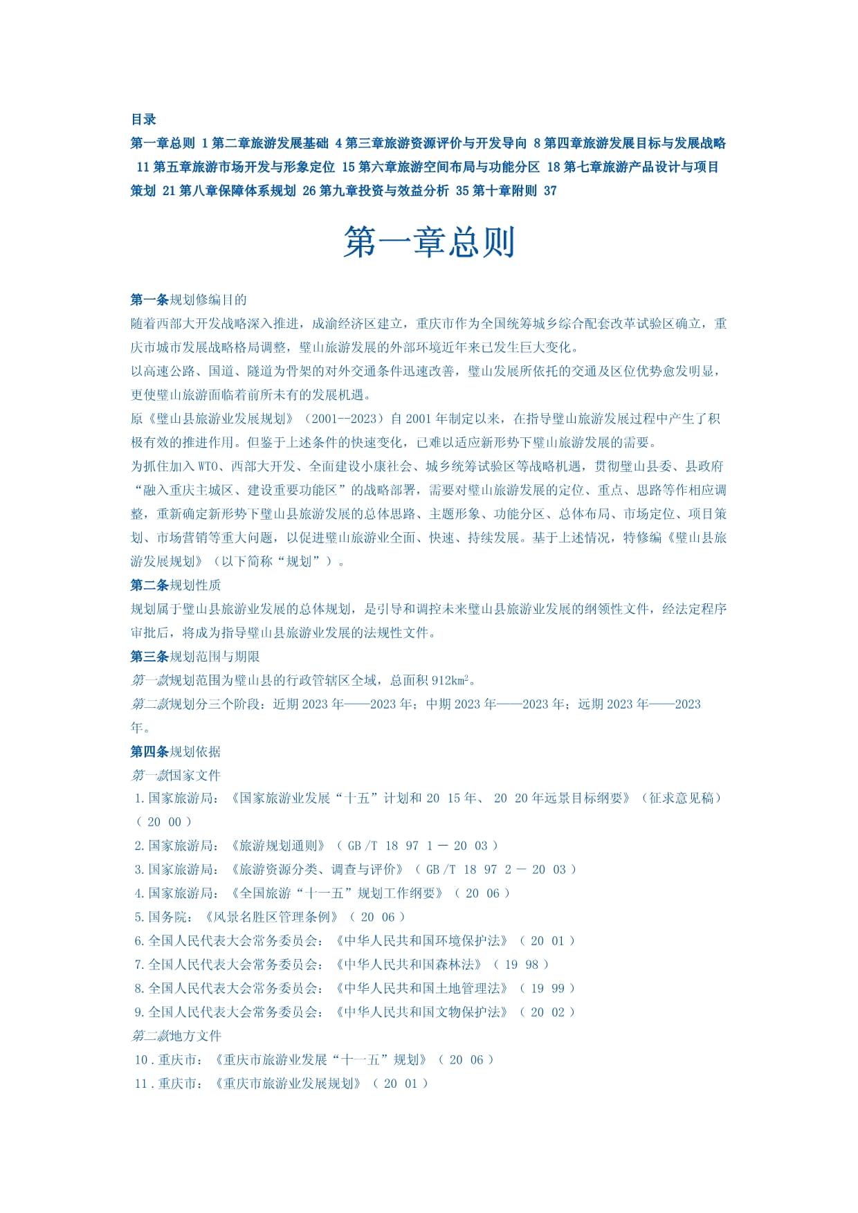 璧山縣旅游發(fā)展規(guī)劃修編與項目策劃咨詢