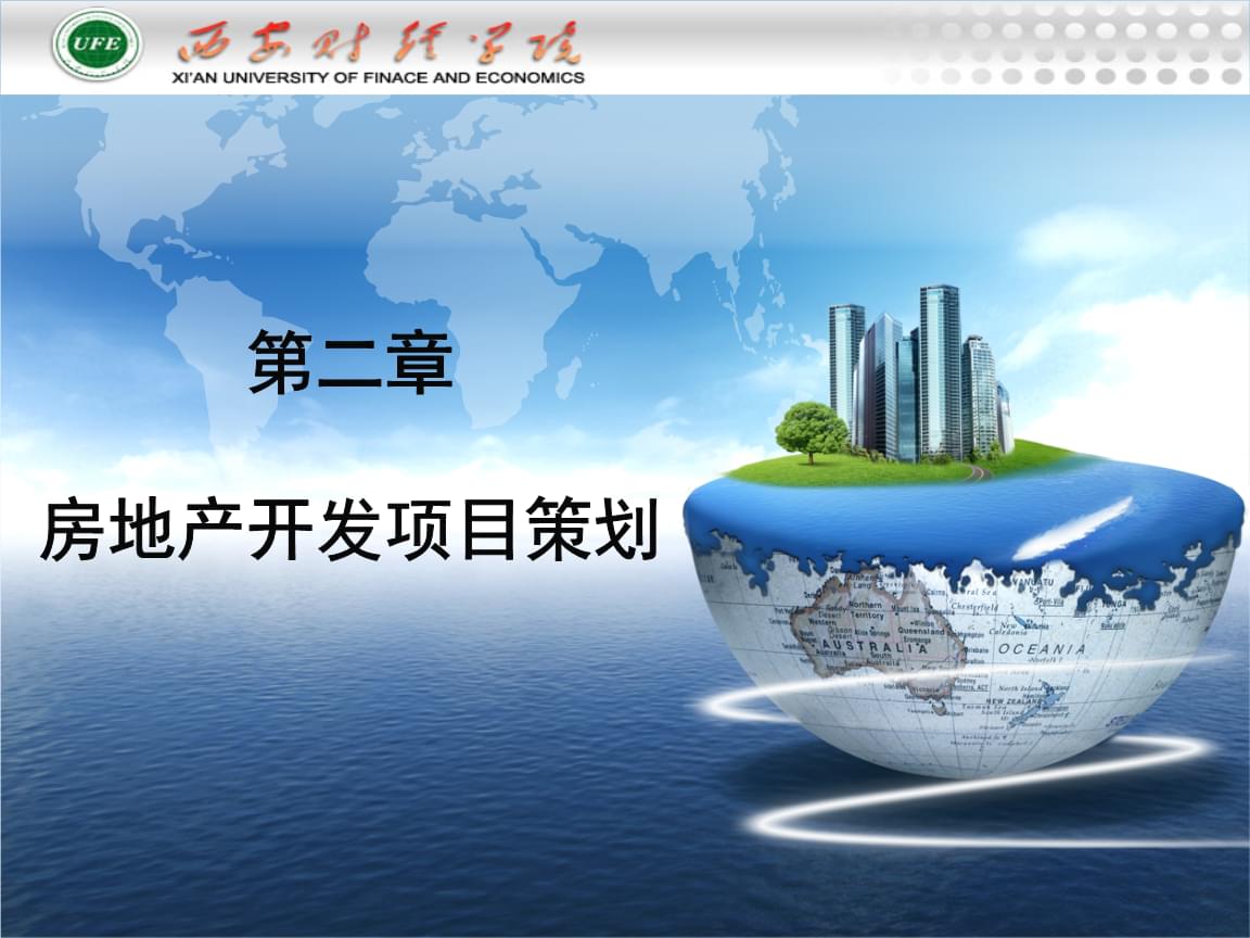 旅游開發(fā)項(xiàng)目策劃 從房地產(chǎn)開發(fā)項(xiàng)目策劃中汲取經(jīng)驗(yàn)